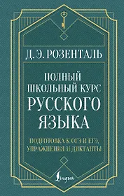 Полный школьный курс русского языка: подготовка к ОГЭ и ЕГЭ, упражнения и диктанты