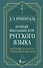 Полный школьный курс русского языка: подготовка к ОГЭ и ЕГЭ, упражнения и диктанты - 0