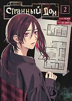 Странный дом. Том 2 (Hen'na ie). Манга