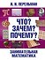 Математика в занимательных рассказах - 0
