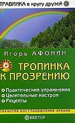 Тропинка к прозрению