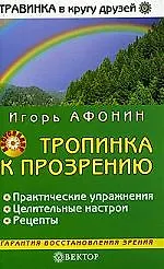 Тропинка к прозрению