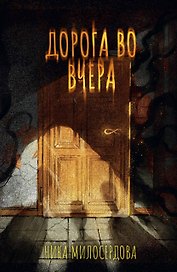 Дорога во вчера