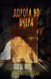 Дорога во вчера