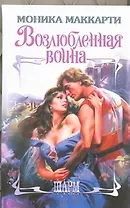 Возлюбленная воина : роман