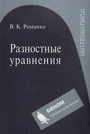 Разностные уравнения: Учебное пособие