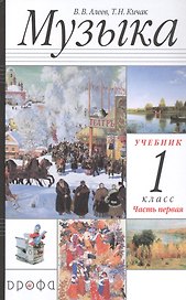 Музыка. 1 класс. Учебник в двух частях. Часть первая