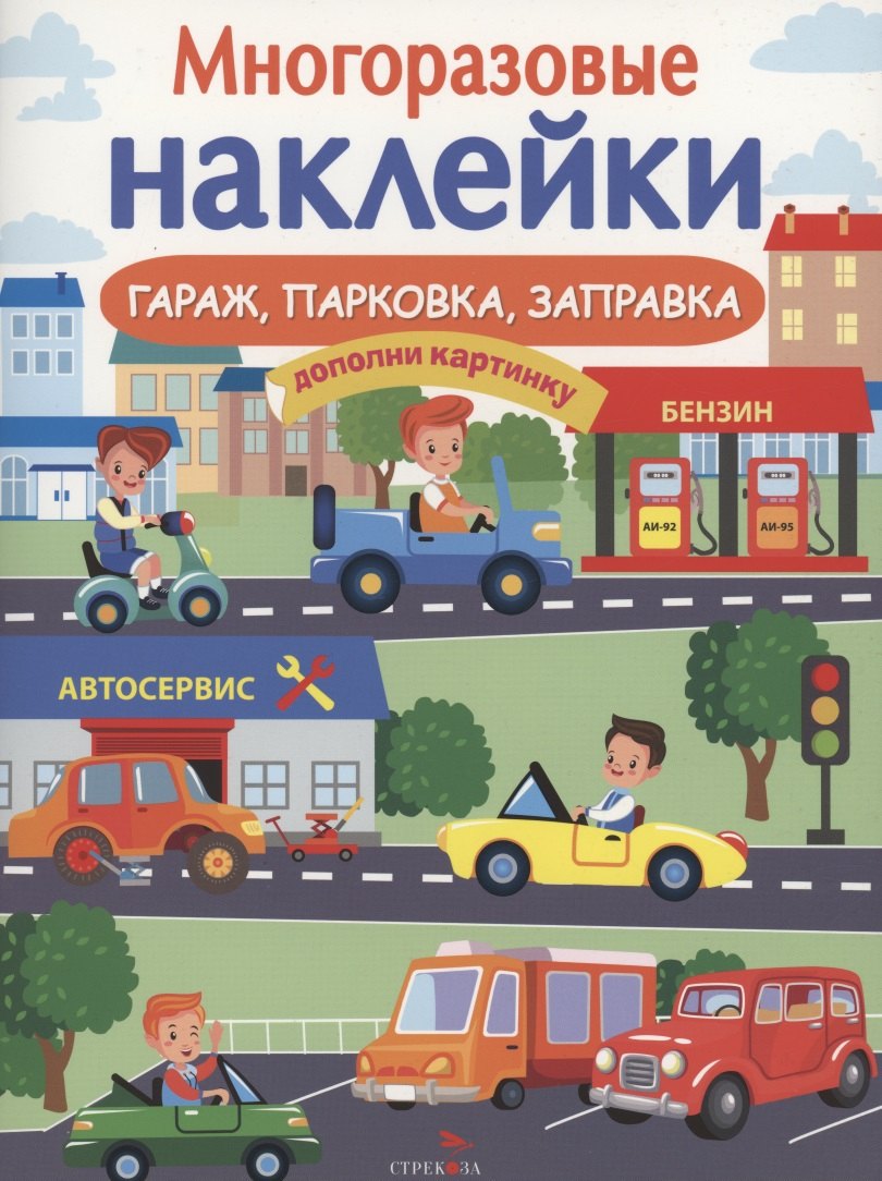 

Гараж, парковка, заправка