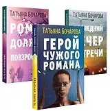 Детективные мелодрамы Татьяны Бочаровой (комплект из 3-х книг)