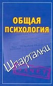 Общая психология - 0