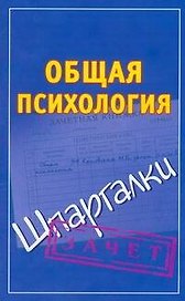 Общая психология