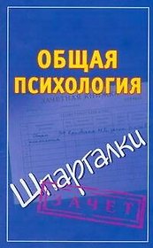 Общая психология