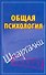 Общая психология - 0