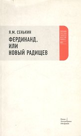 Фердинанд или Новый Радищев (м) (Письма Русского Путешественника). Сенькин Я. (НЛО)
