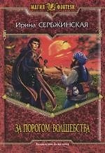 За порогом волшебства