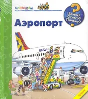 Аэропорт / (Зачем Отчего Почему (пружина) (картон). Метцер В. (Урал ЛТД)