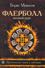 Фаерболл. Полный курс. Практическая магия в действии.
