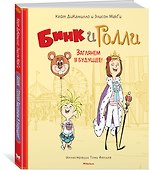 Бинк и Голли. Заглянем в будущее! - 1