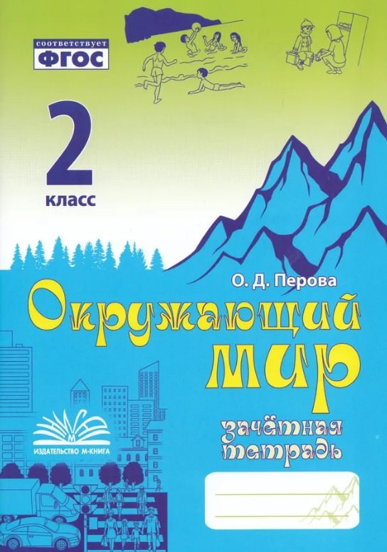 

Зачетная тетрадь по предмету "Окружающий мир". 2 класс. Практическое пособие для начальной школы. ФГОС