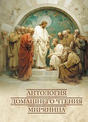 Антология домашнего чтения мирянина