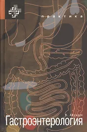 Гастроэнтерология