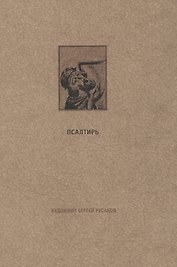 Ветхий Завет: Псалтирь