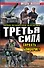 Третья сила. Сорвать Блицкриг! - 0