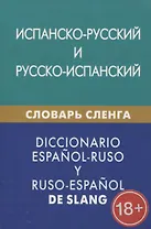 Испанско-русский и русско-испанский словарь сленга. С транскрипцией. Свыше 20 000 слов, сочетаний, эквивалентов и значений