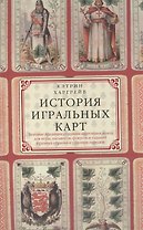 История игральных карт
