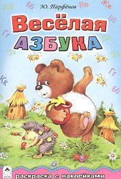 Веселая азбука. Раскраска с наклейками
