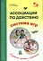 Ассоциации по действию. Комплект для игр и методические рекомендации к системе игр, развивающих речь, память и мышление - 0