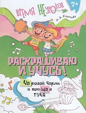 Раскрашиваю и учусь! Чародей Чарли и поющая туча. Сочетания ча/ща