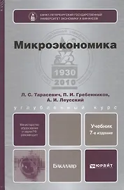 Микроэкономика: учебник для бакалавров /  7-е изд., перераб. и доп.