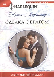 Сделка с врагом