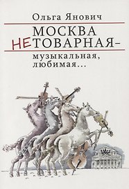 Москва нетоварная – музыкальная, любимая