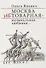 Москва нетоварная – музыкальная, любимая - 0