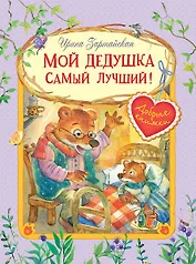 Мой дедушка самый лучший! Сказочные истории