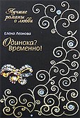 Одинока? Временно! (мягк) (Лучшие романы о любви). Леонова Е. (Эксмо) - 0