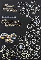 Одинока? Временно! (мягк) (Лучшие романы о любви). Леонова Е. (Эксмо)