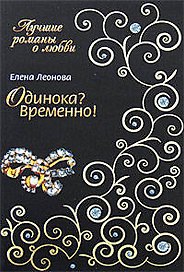 Одинока? Временно! (мягк) (Лучшие романы о любви). Леонова Е. (Эксмо)