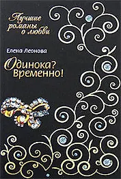Одинока? Временно! (мягк) (Лучшие романы о любви). Леонова Е. (Эксмо)