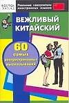 Вежливый китайский. 60 самых распространенных высказываний