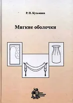 Мягкие оболочки