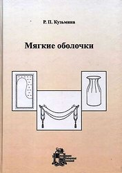 Мягкие оболочки