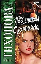 Под знаком скорпиона