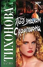 Под знаком скорпиона