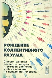 Рождение коллективного разума О новых законах сетевого социума… (2 изд.) (м) Славин
