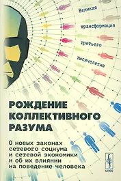 Рождение коллективного разума О новых законах сетевого социума… (2 изд.) (м) Славин