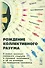 Рождение коллективного разума О новых законах сетевого социума… (2 изд.) (м) Славин - 0