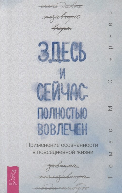 

Здесь и сейчас: полностью вовлечен. Применение осознанности в повседневной жизни
